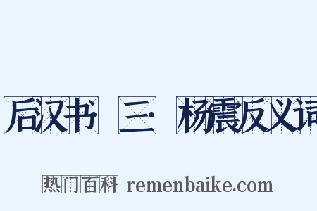 后汉书·三·杨震反义词是什么意思的图片